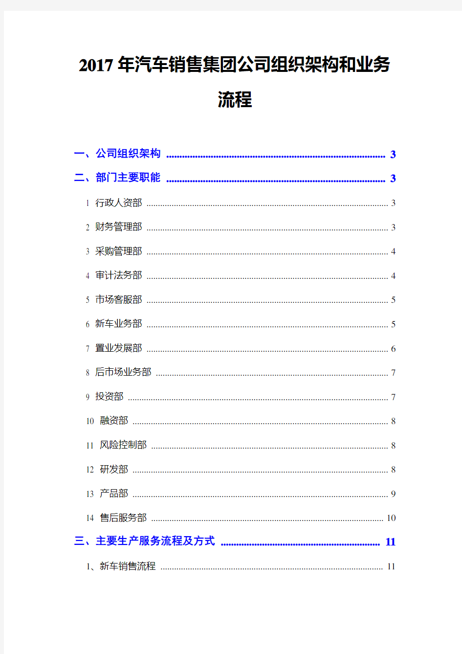 2017年汽车销售集团公司组织架构和业务流程