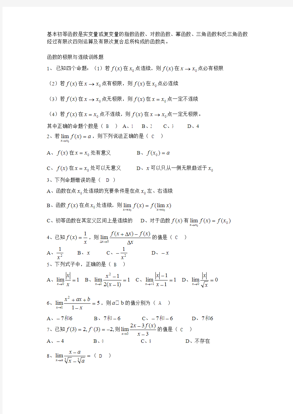 (完整版)函数极限与连续习题含答案,推荐文档