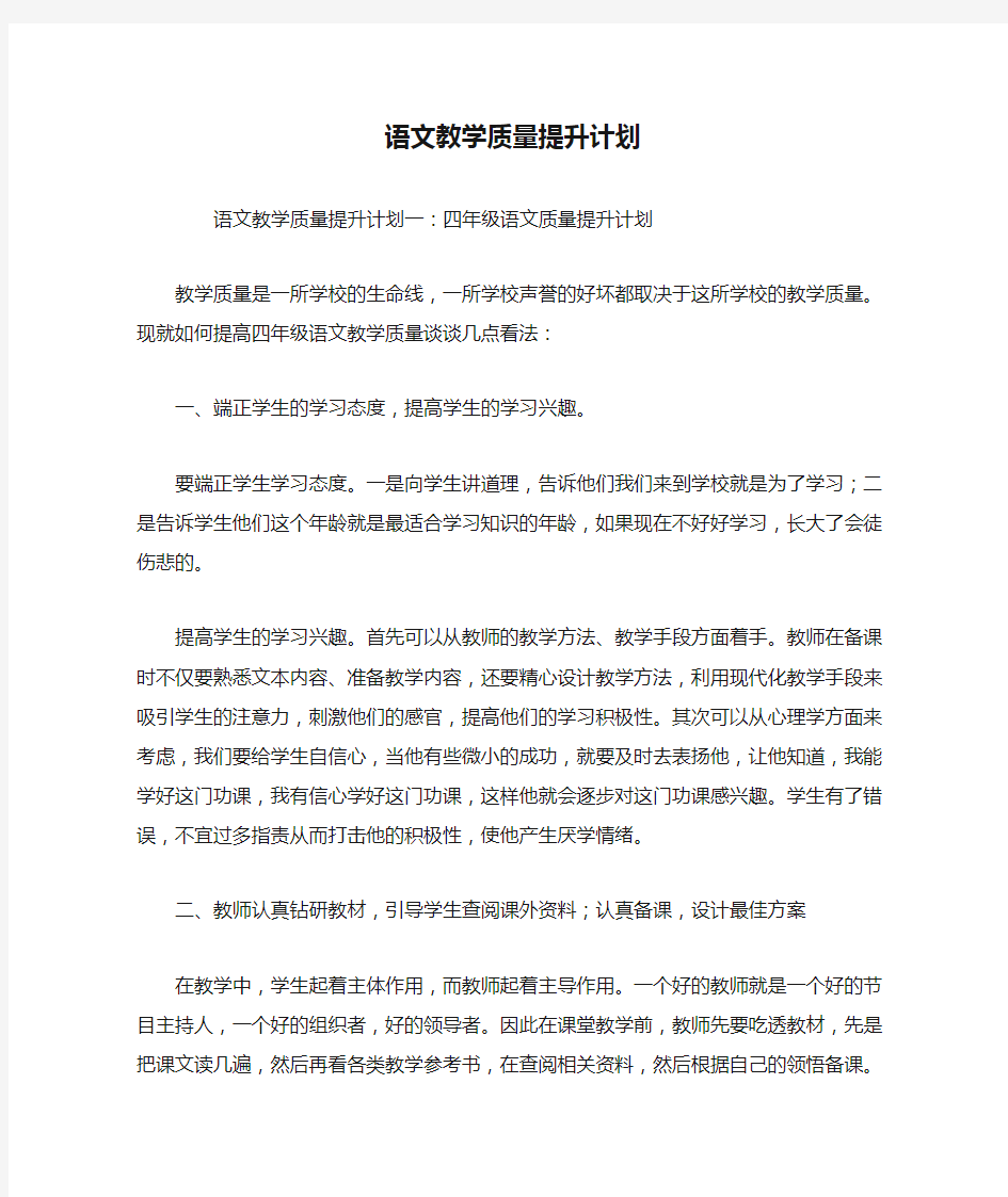 语文教学质量提升计划