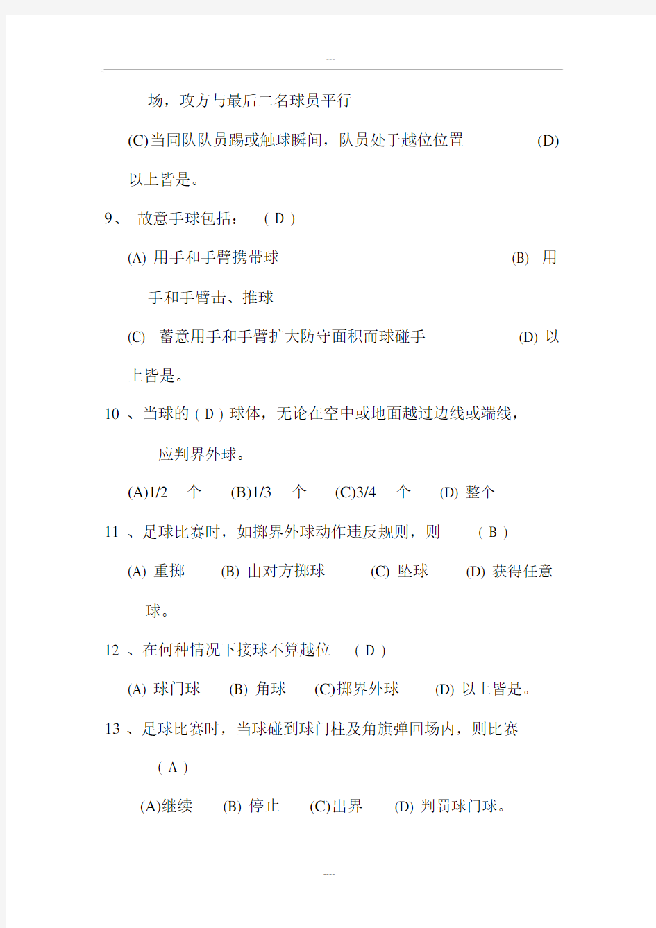 大学足球理论考试卷试题库.docx