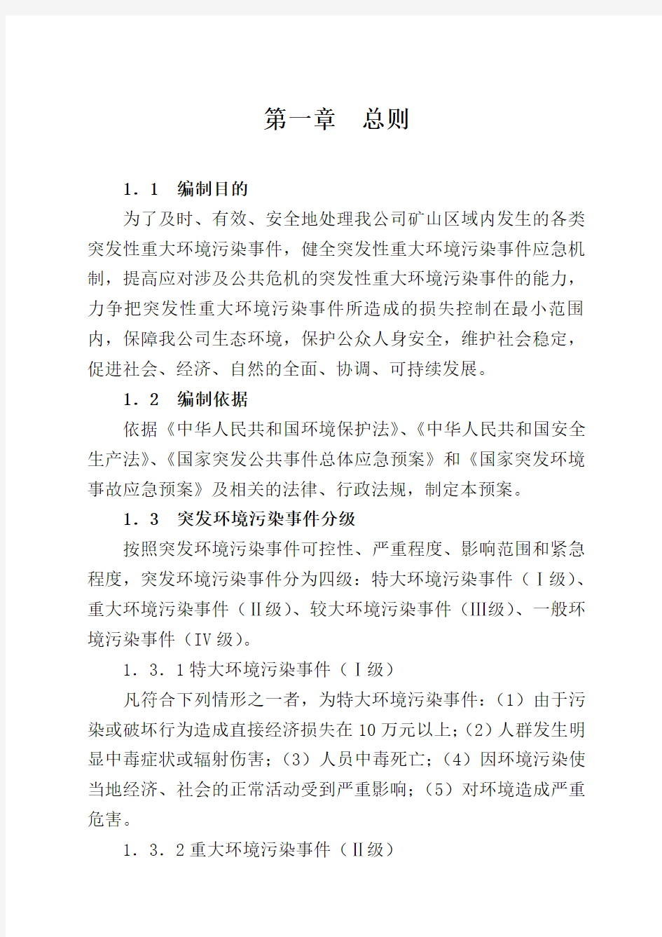 矿山环境事件应急救援预案