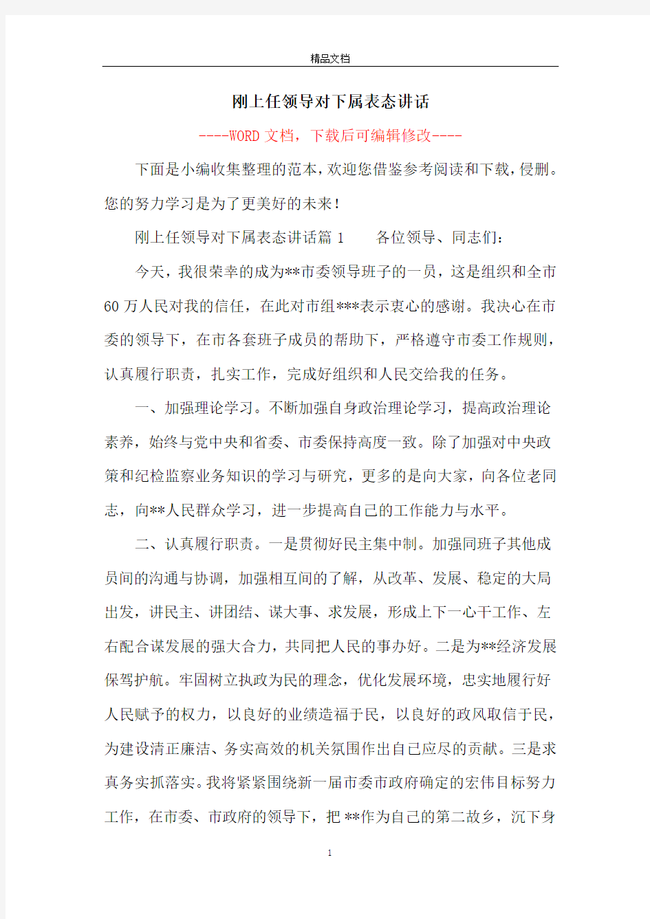 刚上任领导对下属表态讲话