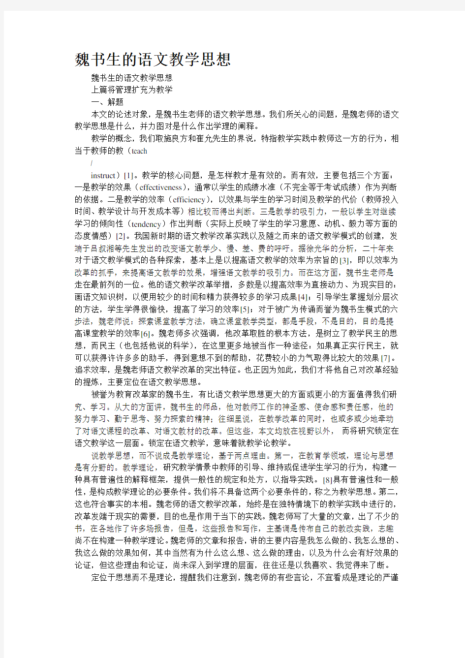 魏书生的语文教学思想