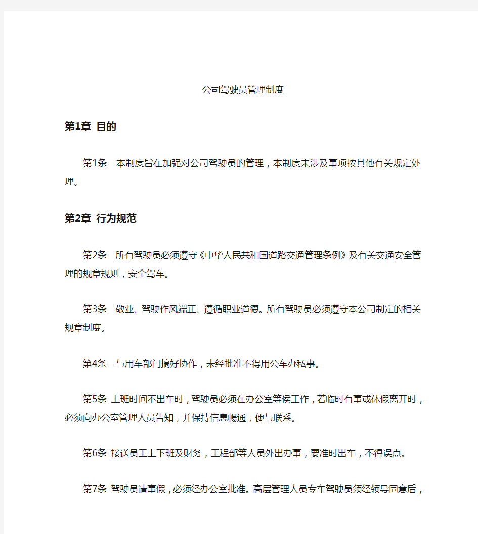 公司驾驶员管理制度