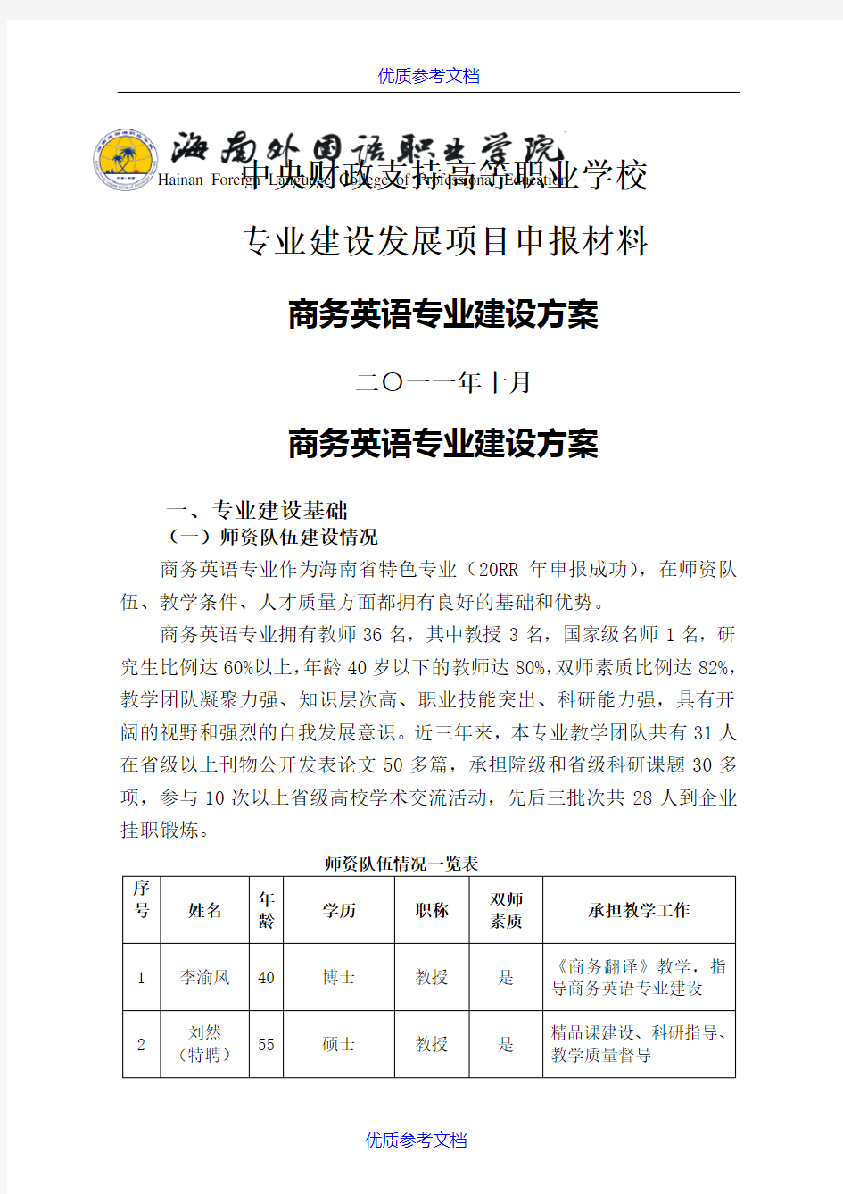 【参考借鉴】商务英语专业建设方案-建设规划-申报书.doc