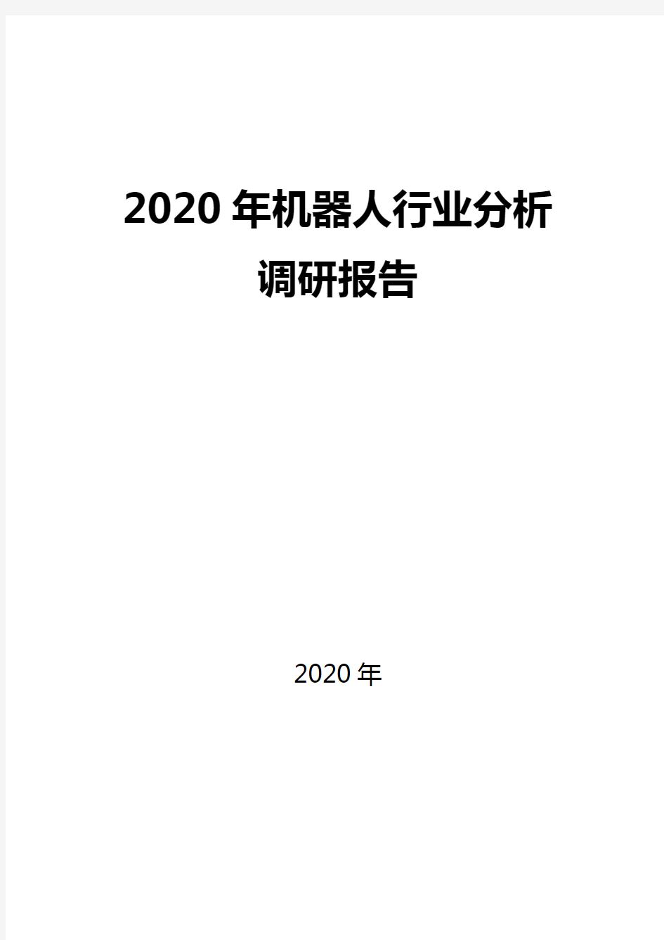 2020机器人行业现状及前景趋势分析