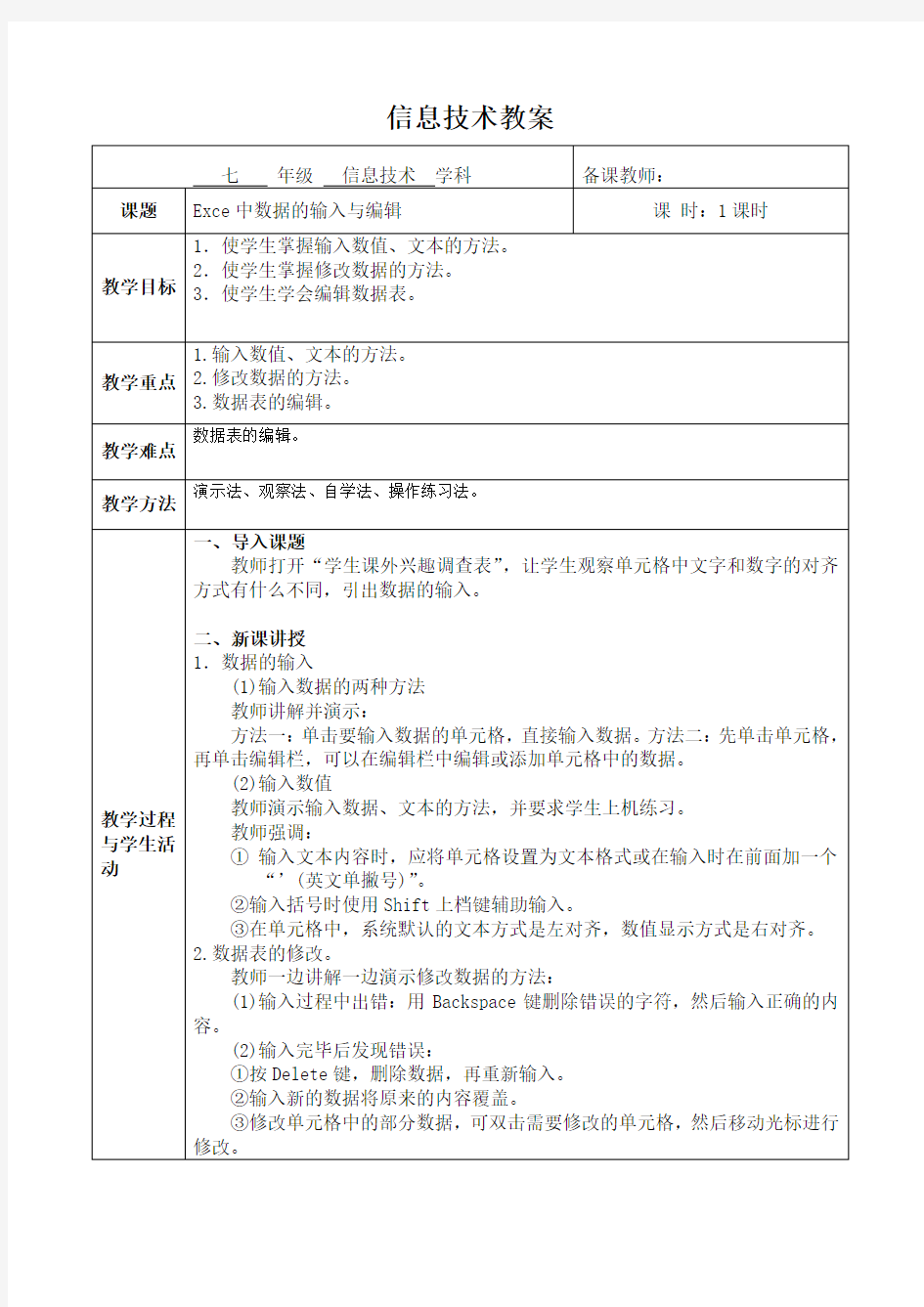 七年级信息技术12课：数据的输入与编辑(教案)