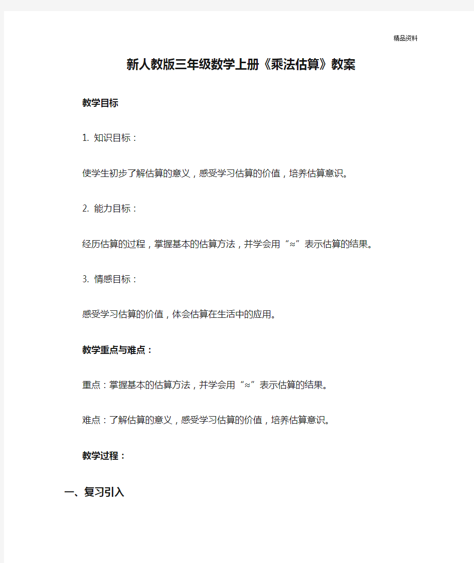 新人教版三年级数学上册《乘法估算》教案