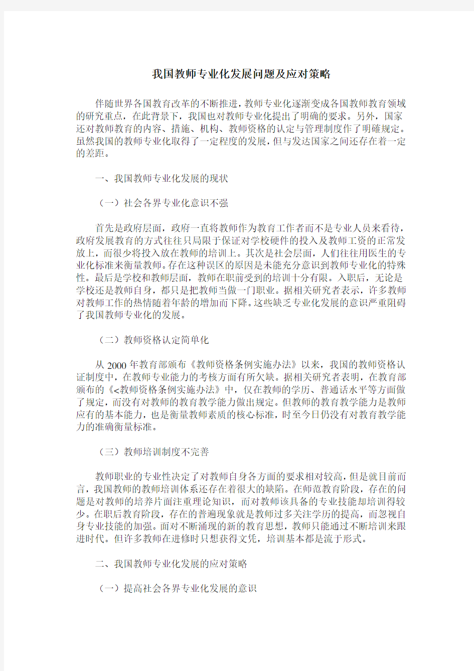 我国教师专业化发展问题及应对策略