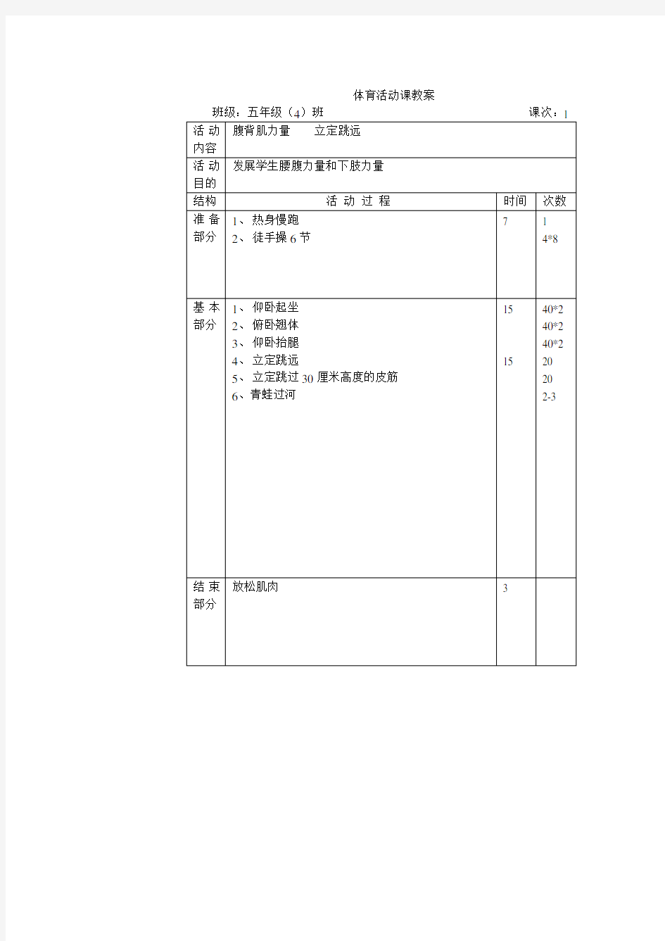 五年级班二学期体育活动课教案