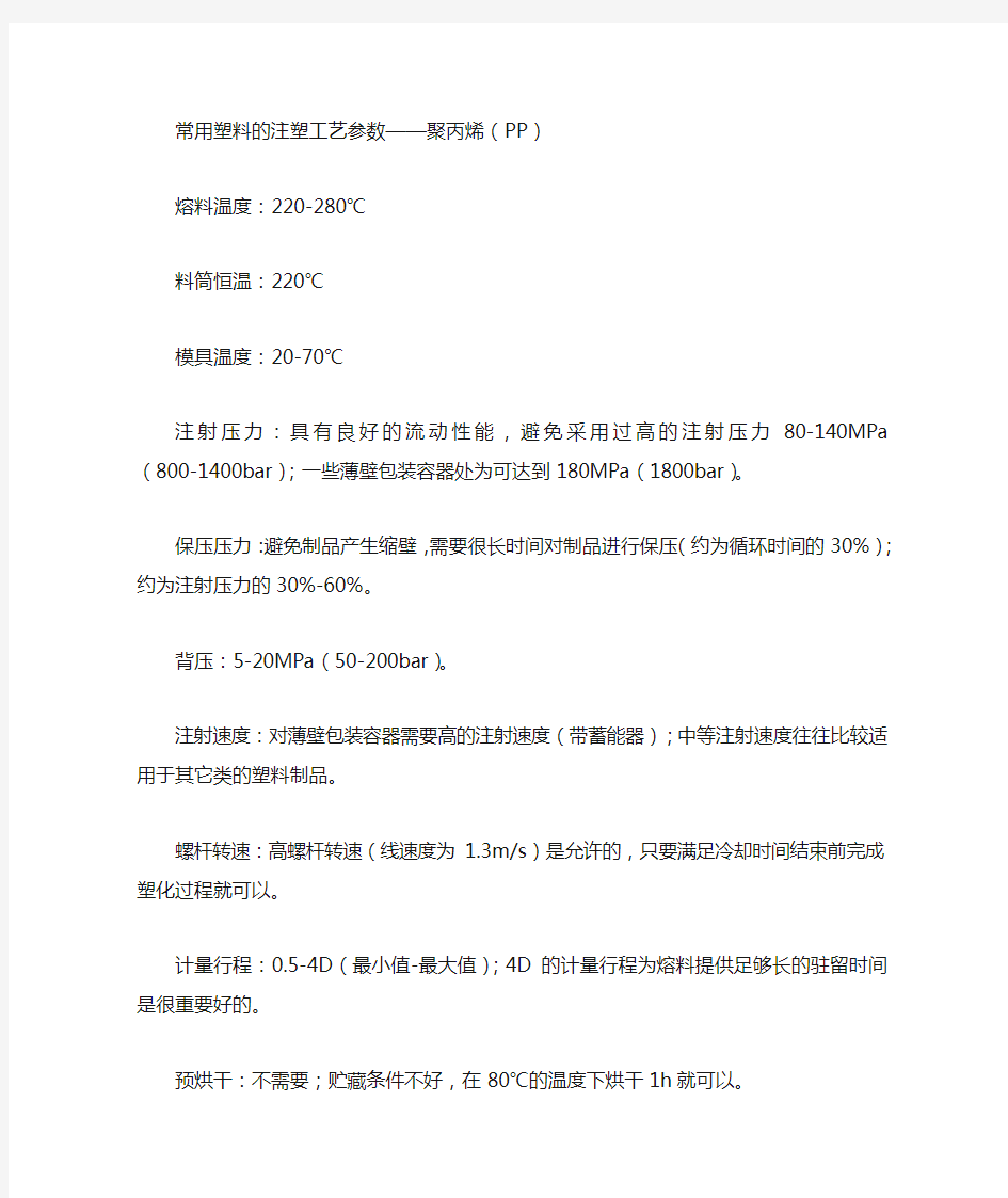 常用塑料的注塑工艺参数——聚丙烯(PP)