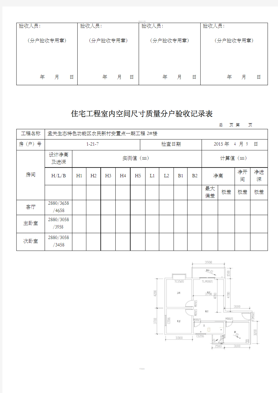 住宅工程室内空间尺寸质量分户验收记录表