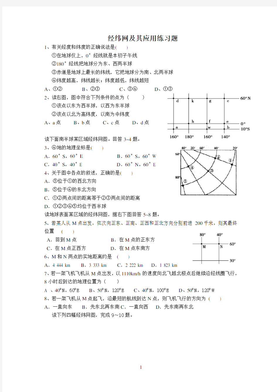 地理经纬度练习题复习课程