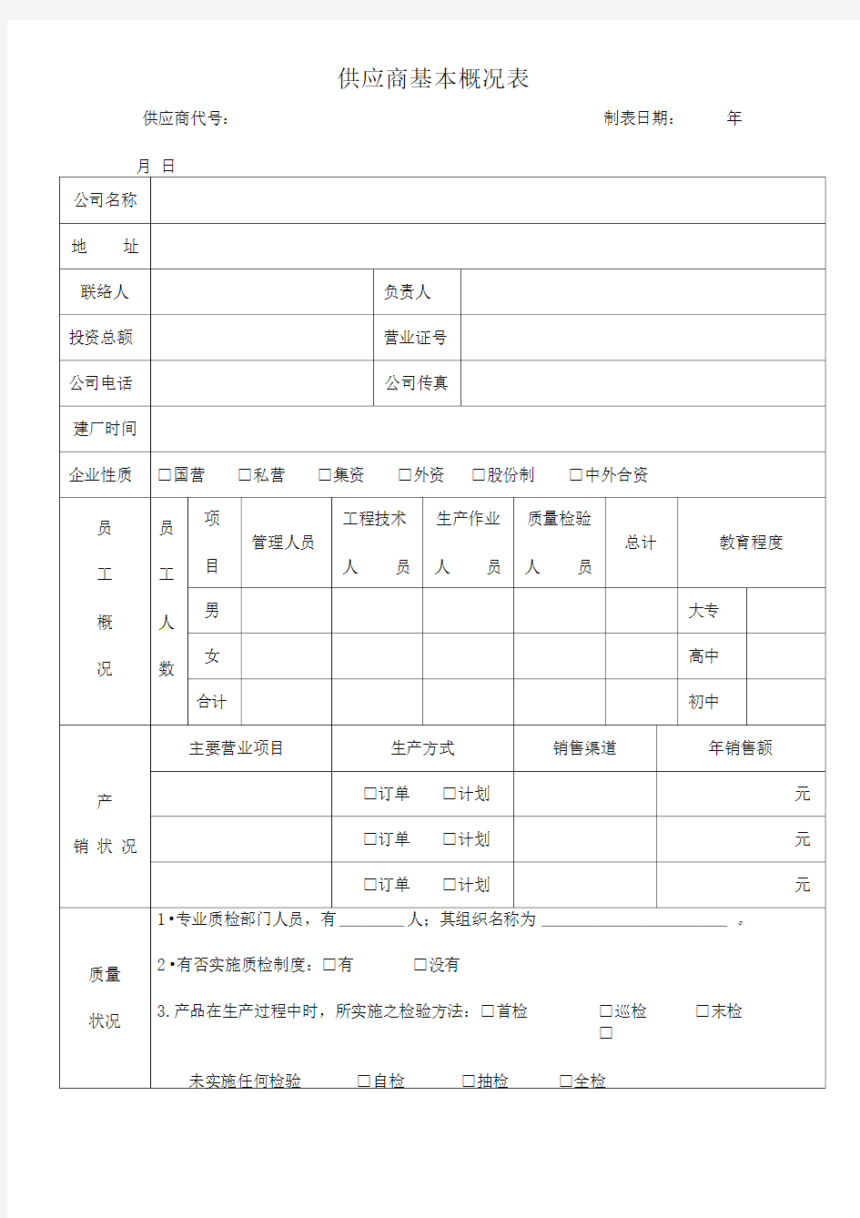 供应商基本概况表