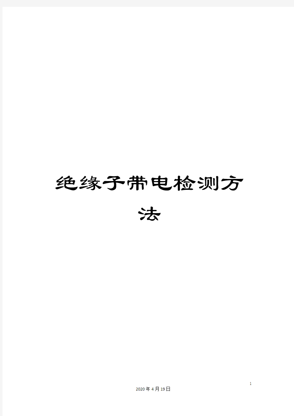 绝缘子带电检测方法