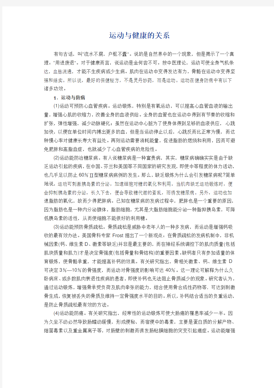 运动与健康的关系.doc