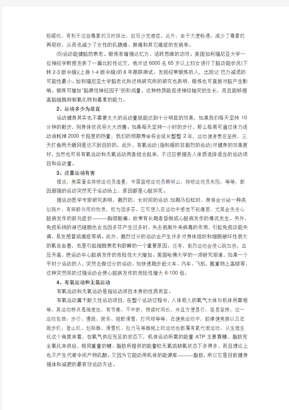 运动与健康的关系.doc