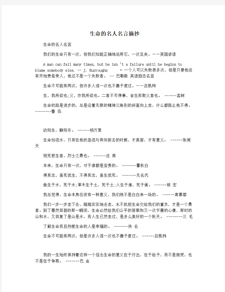 生命的名人名言摘抄