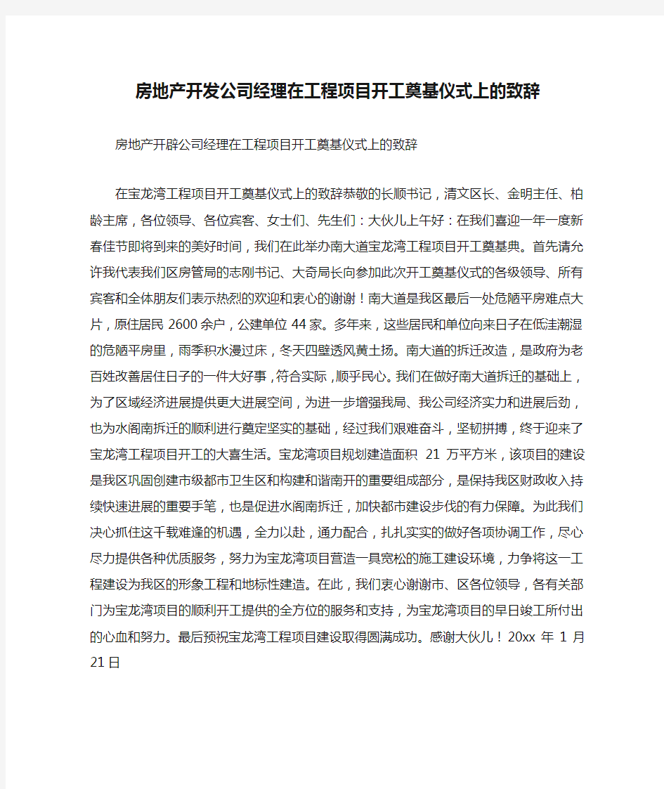 房地产开发公司经理在工程项目开工奠基仪式上的致辞