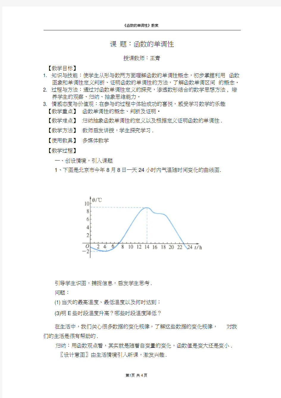 函数的单调性教案(优秀)