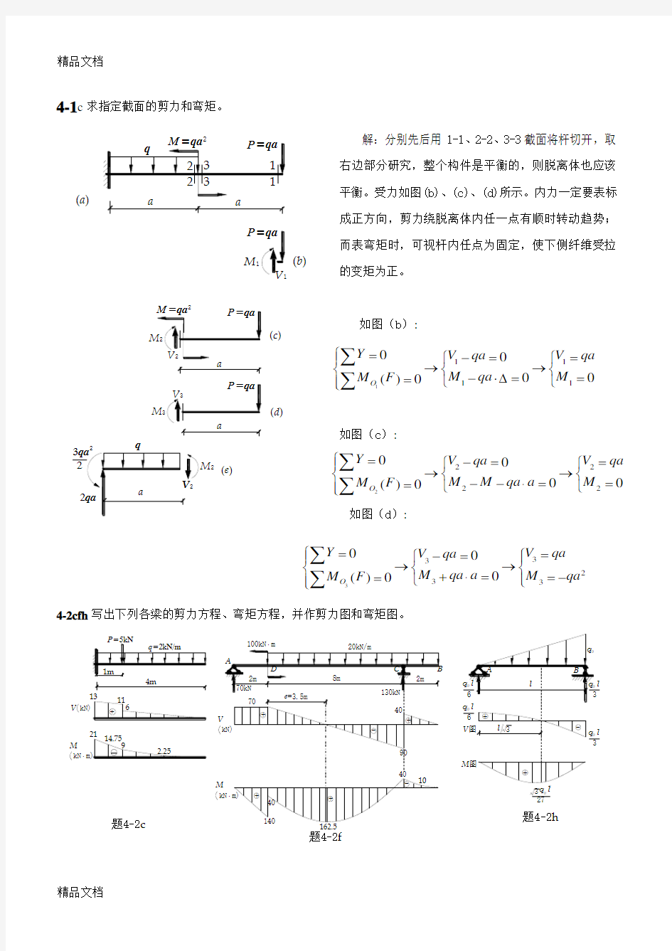 (整理)材料力学中国建筑工业出版社第四章弯曲内力答案