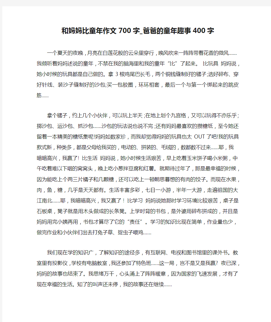 和妈妈比童年作文700字_爸爸的童年趣事400字