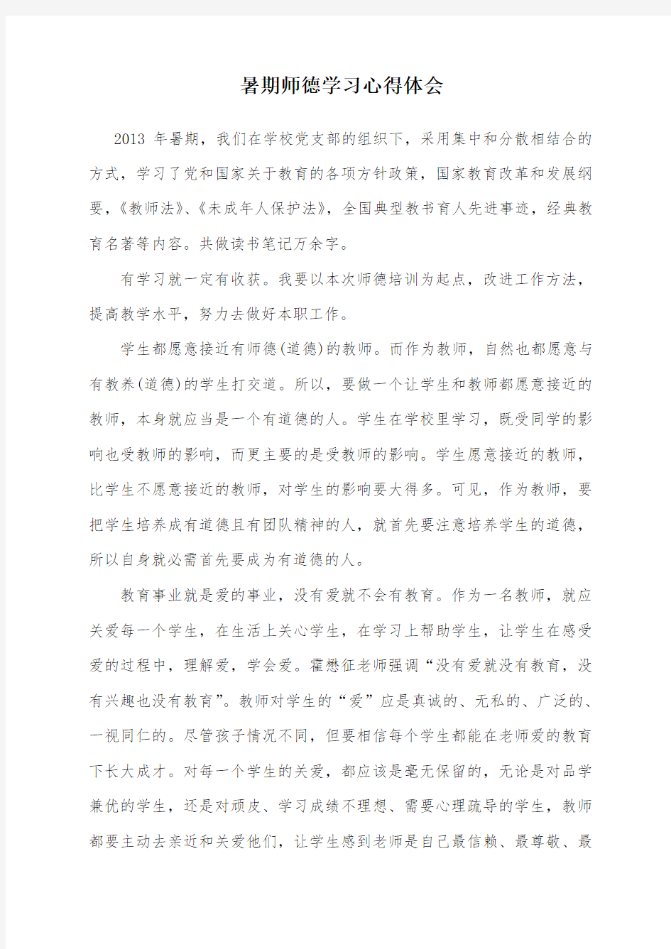 暑期师德学习心得体会(何忠仙)