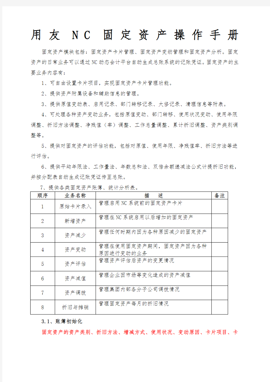 用友NC固定资产操作手册