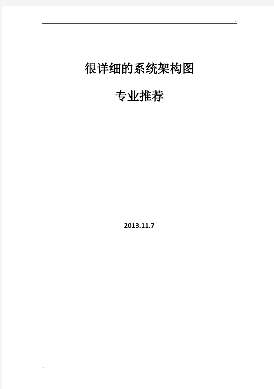 很详细的系统架构图-强烈推荐