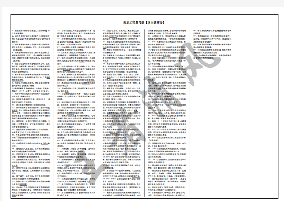 需求工程复习题【填空题部分】培训讲学