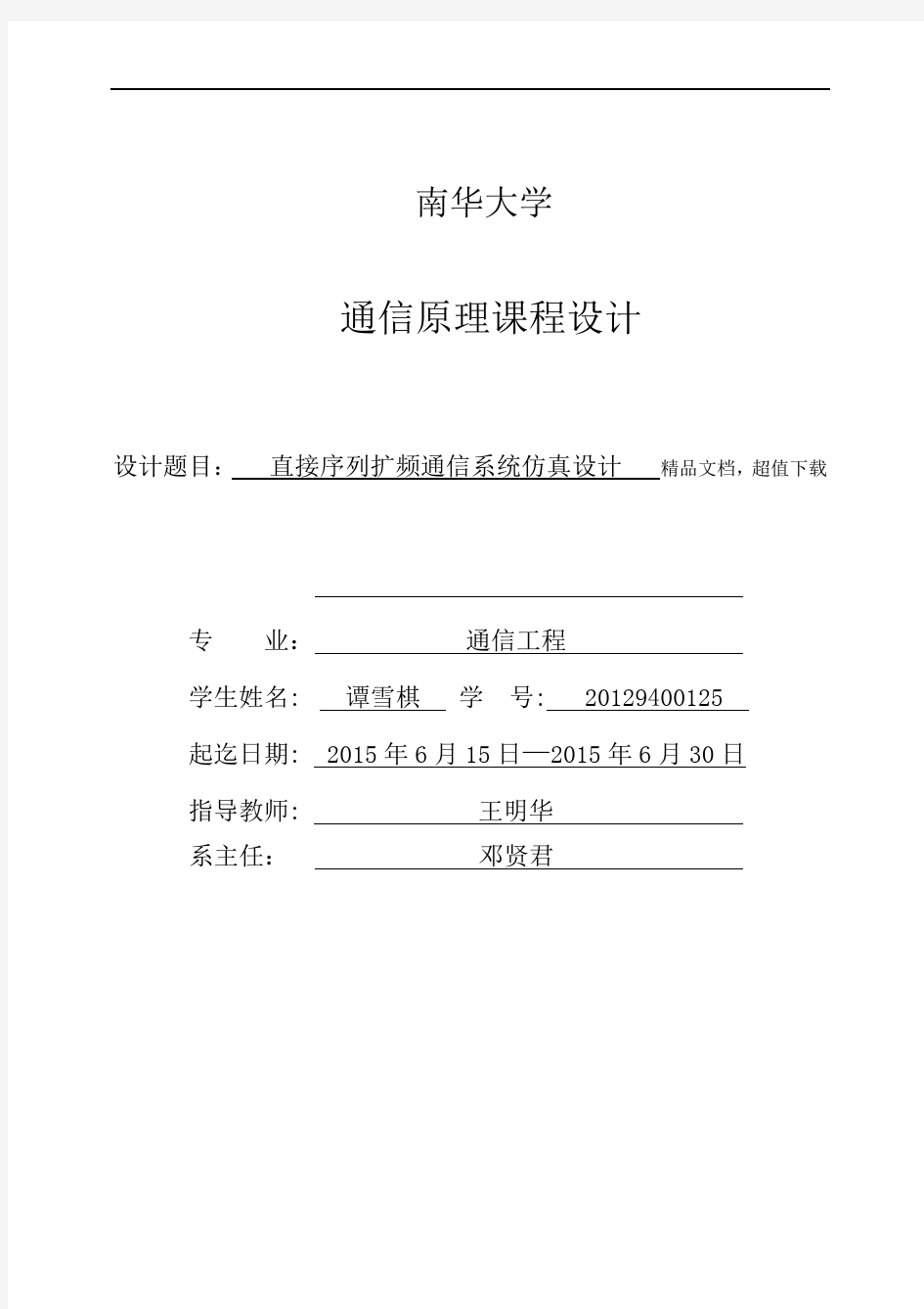 直接序列扩频通信系统仿真设计