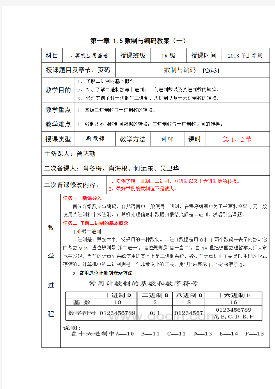 第一章 1.5数制与编码教案(一)(1、2节)