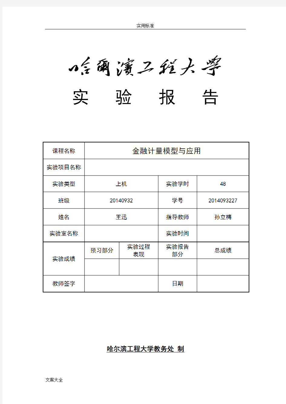 金融计量学实验报告材料