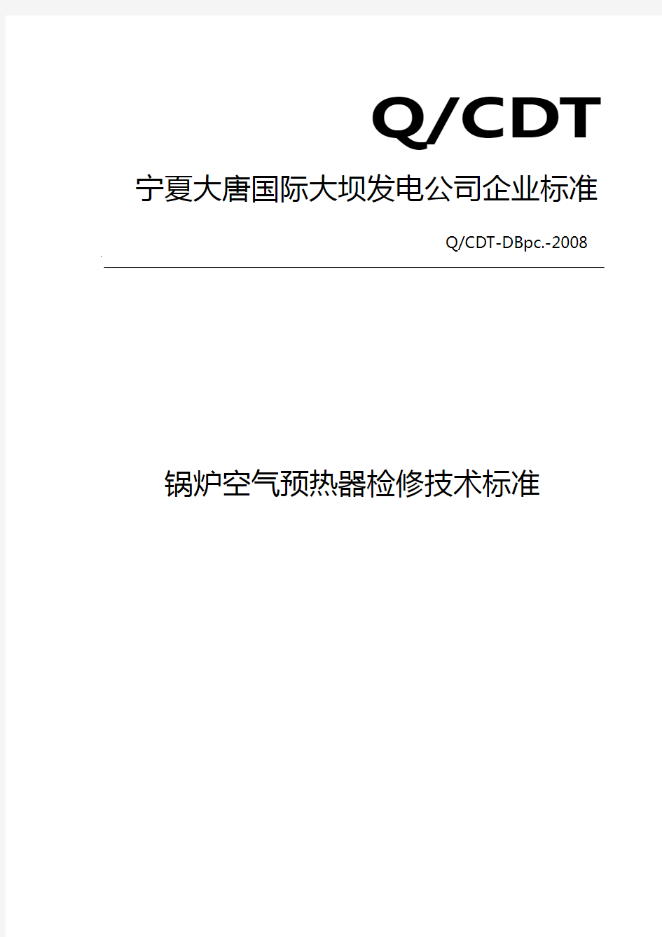 空气预热器检修技术标准规定