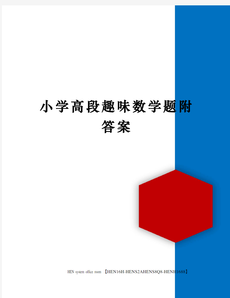 小学高段趣味数学题附答案完整版