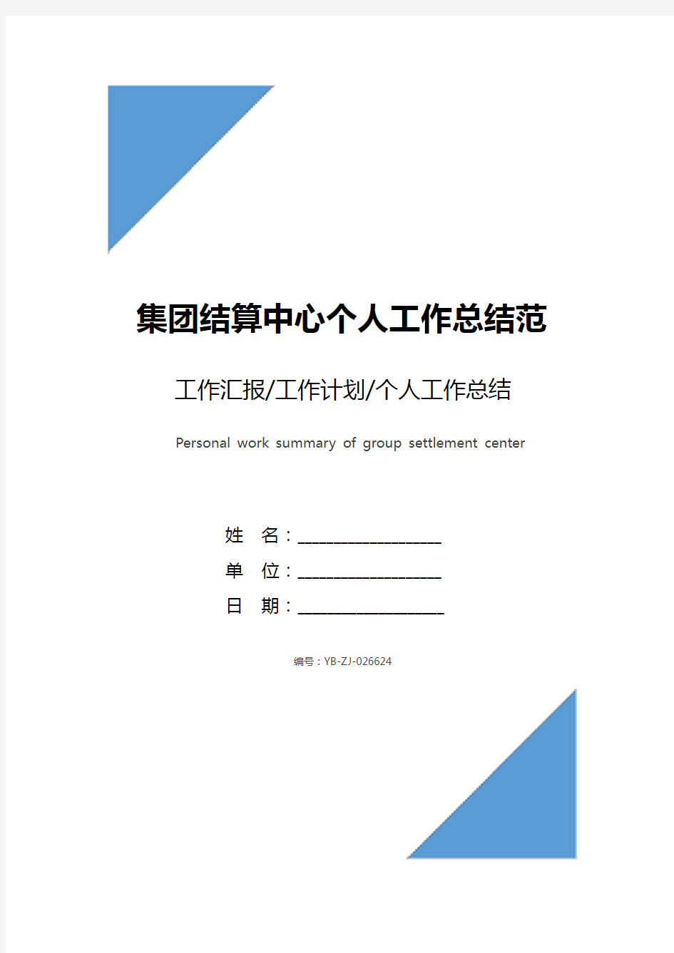 集团结算中心个人工作总结范文