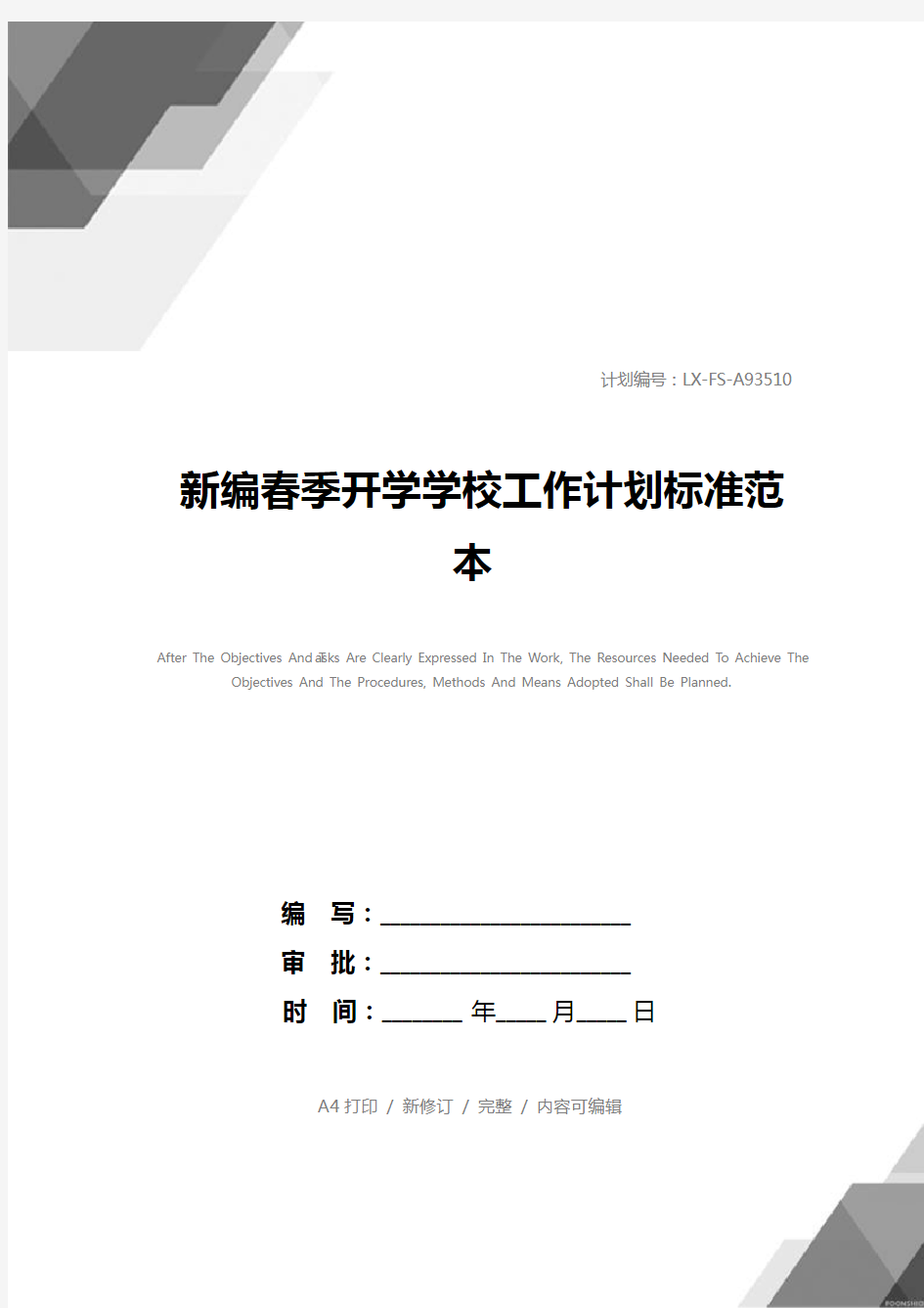 新编春季开学学校工作计划标准范本