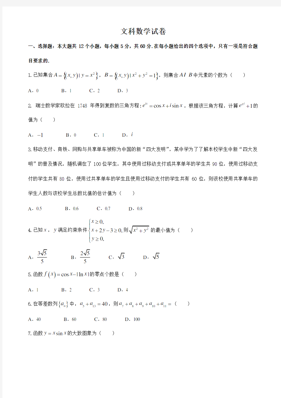 云南师范大学附属中学2020届高三高考适应性月考(一)数学(文)试题