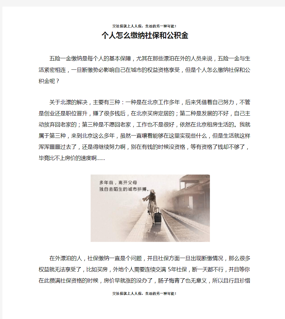 个人怎么缴纳社保和公积金