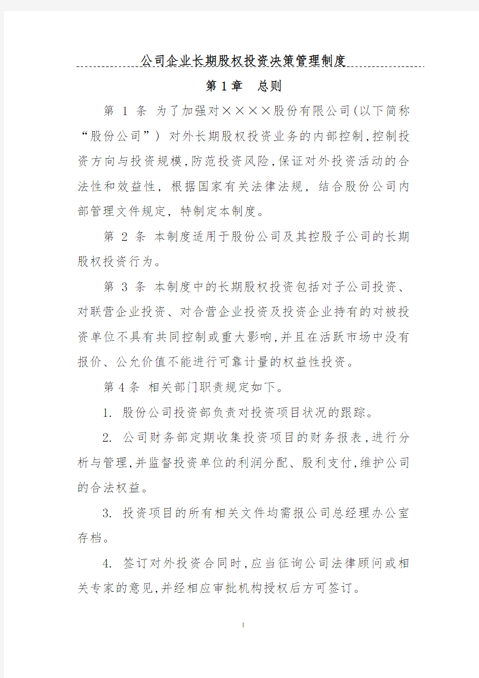 公司企业长期股权投资决策管理制度