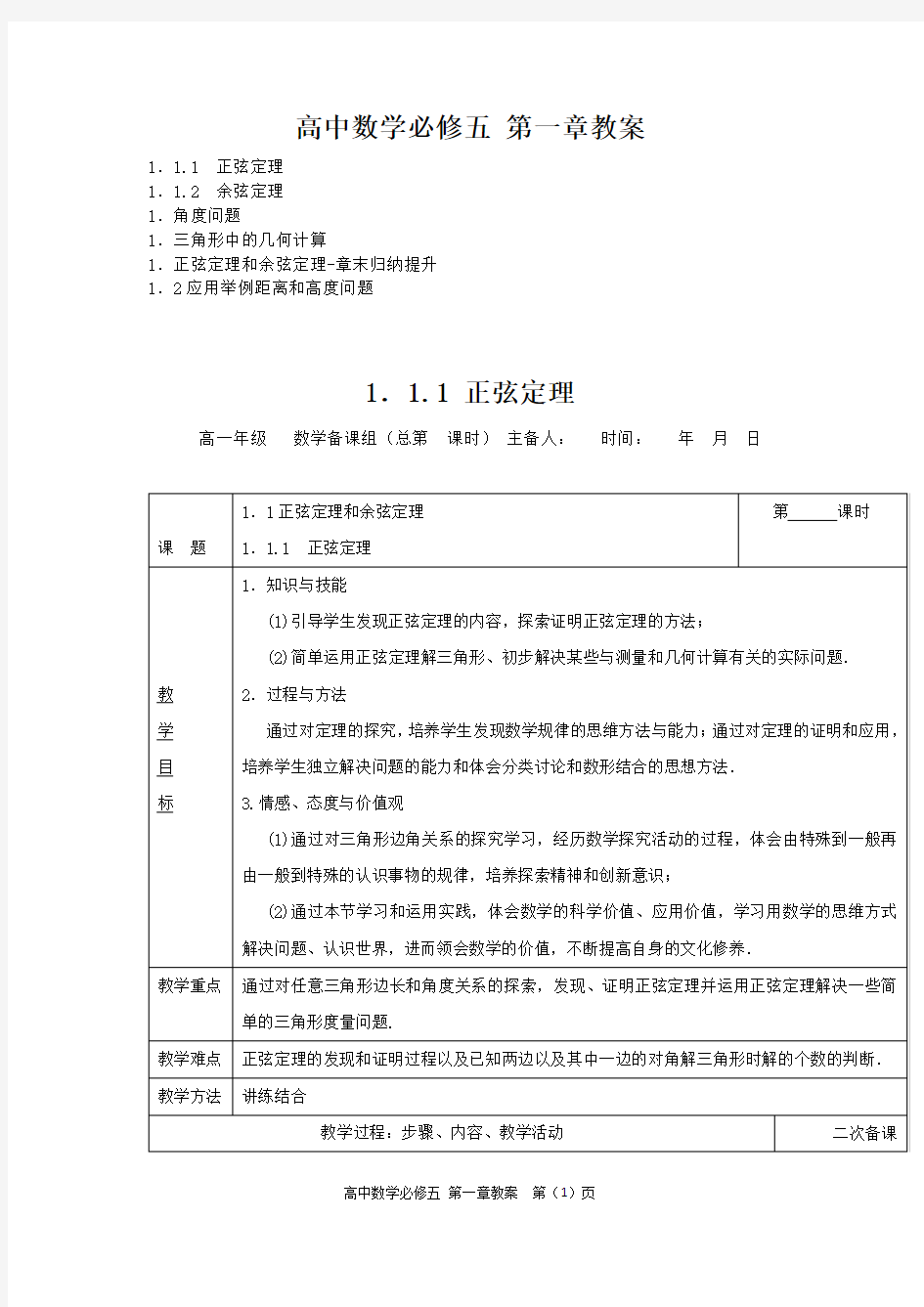 高中数学必修五 第一章教案