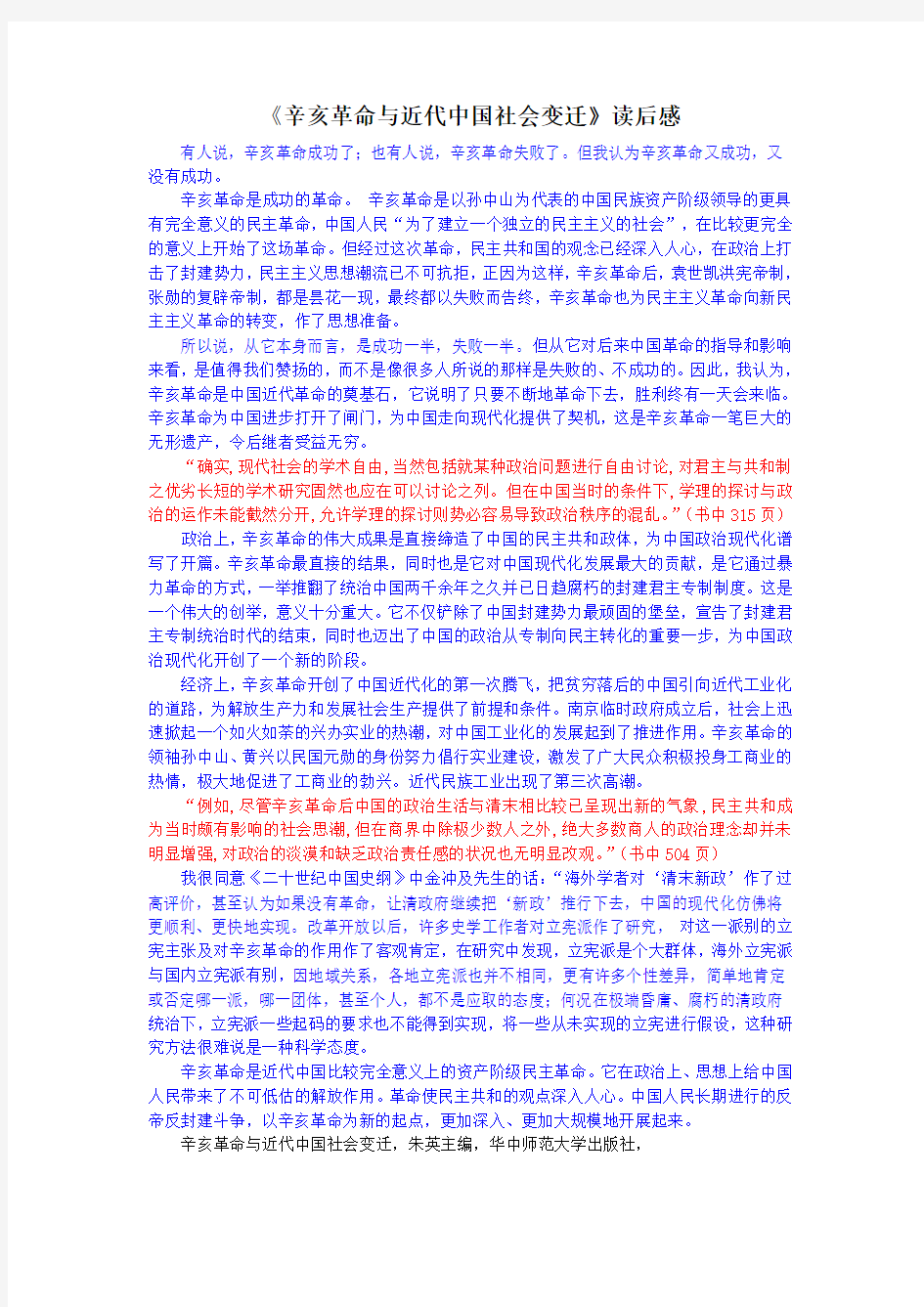 辛亥革命与近代中国社会变迁