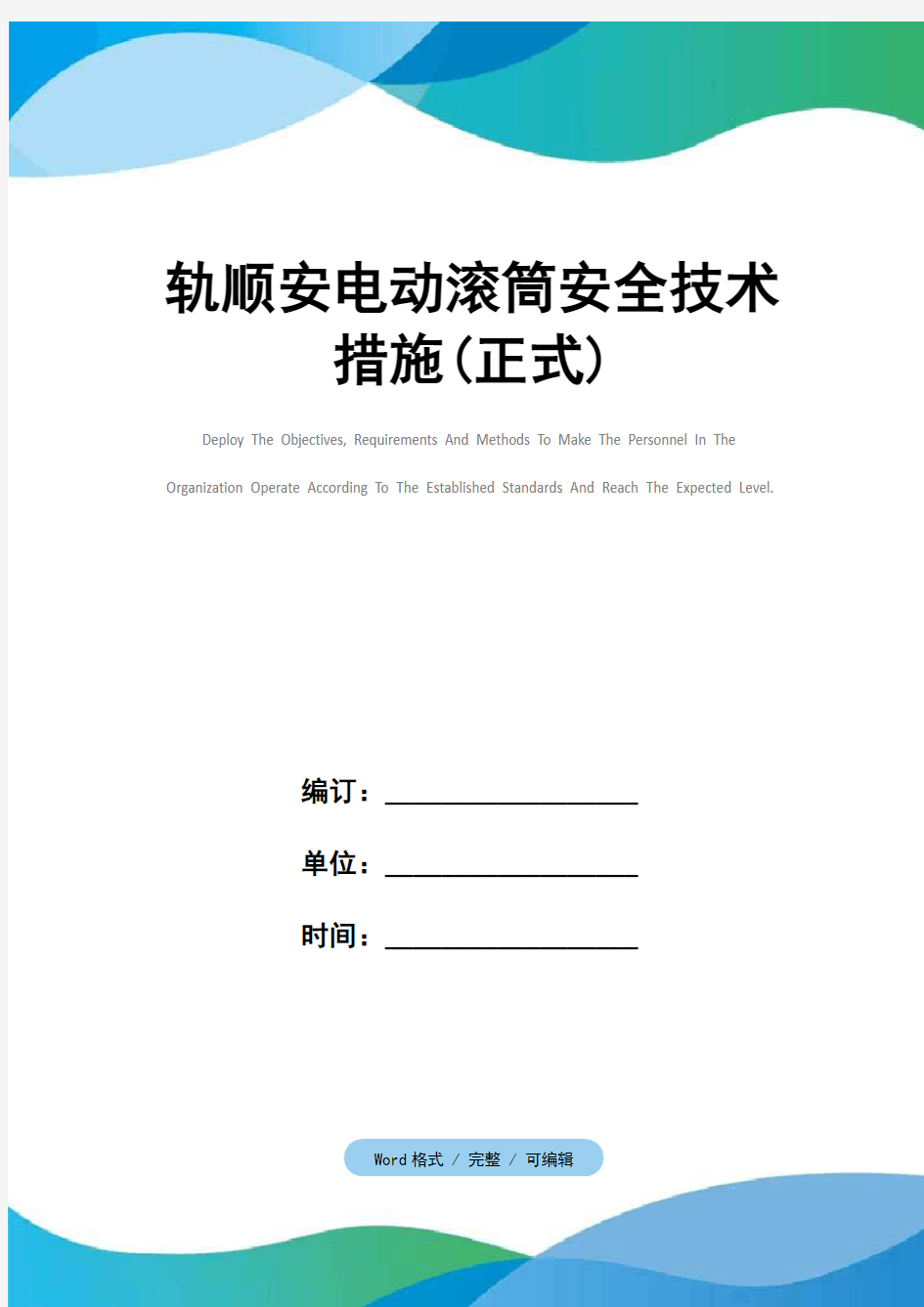 轨顺安电动滚筒安全技术措施(正式)