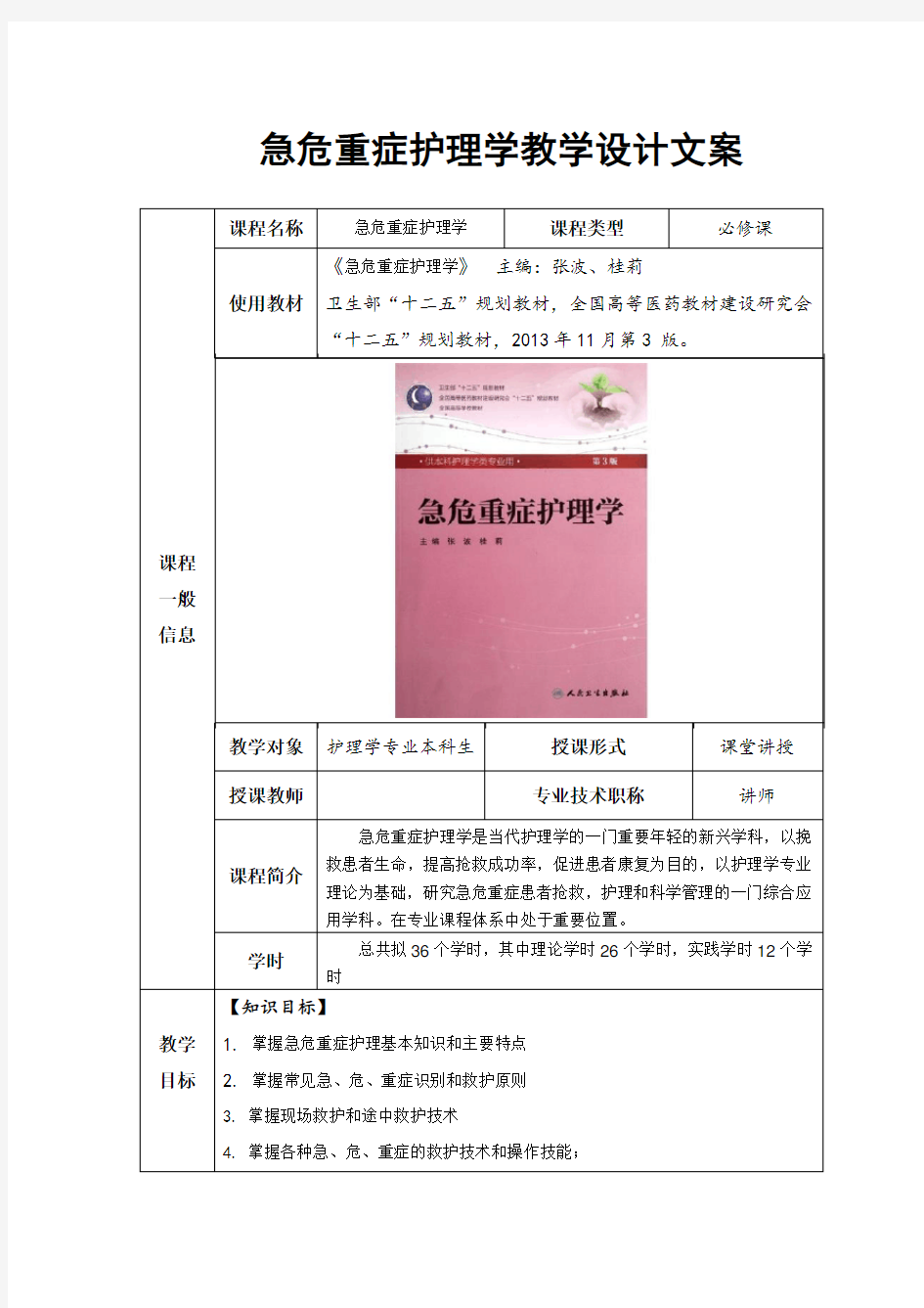 急危重症护理学教学设计