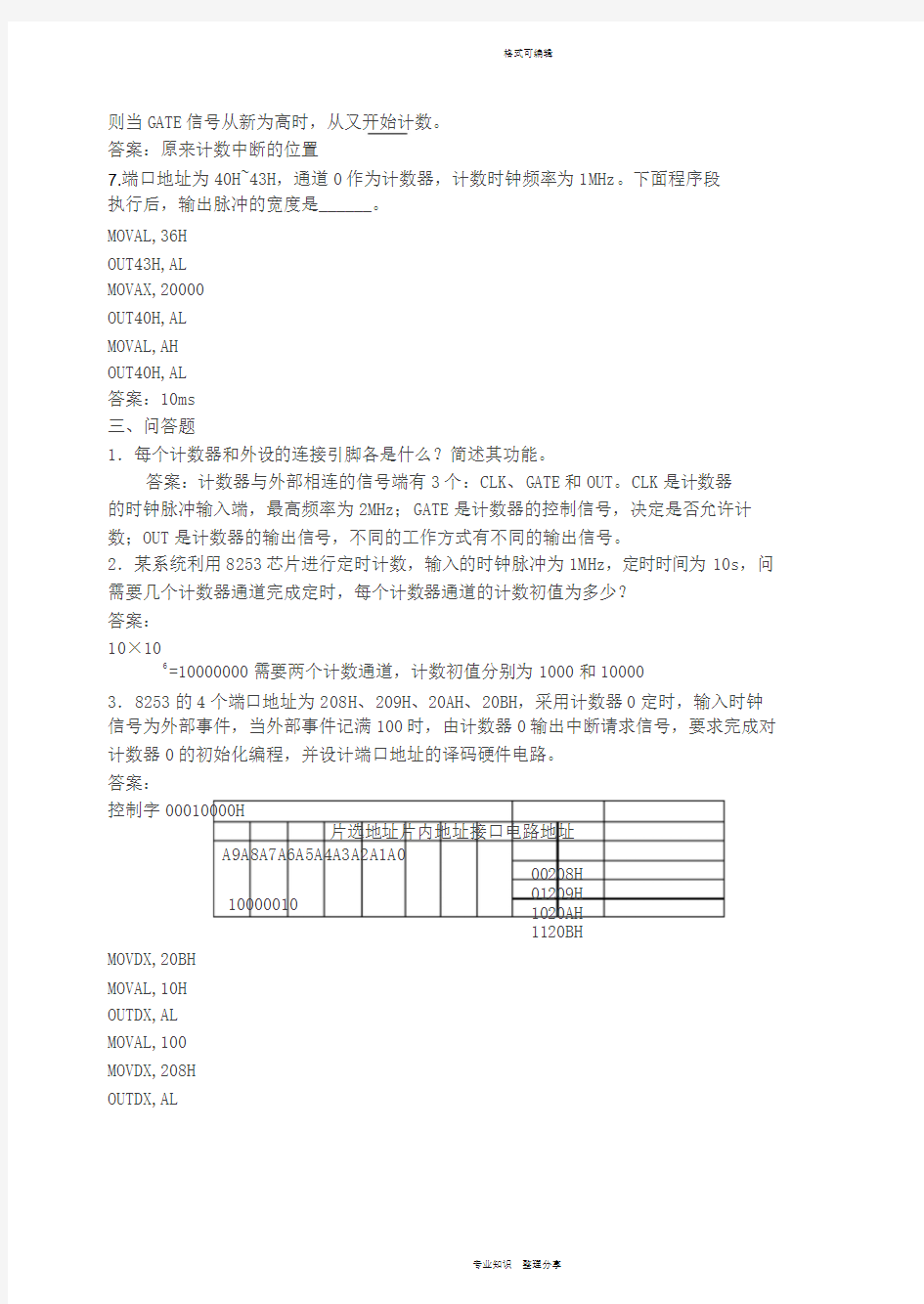 微机原理第8章习题与答案