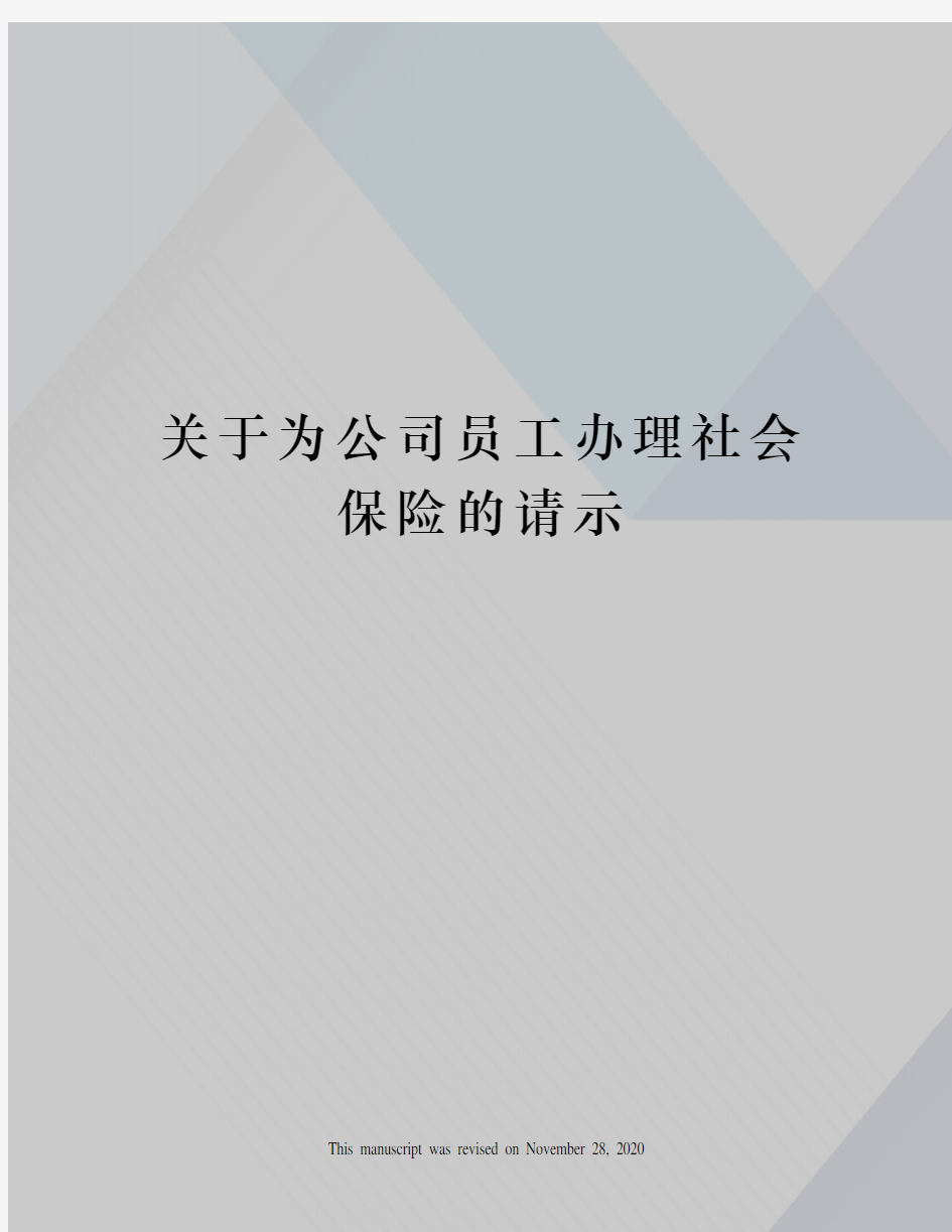 关于为公司员工办理社会保险的请示