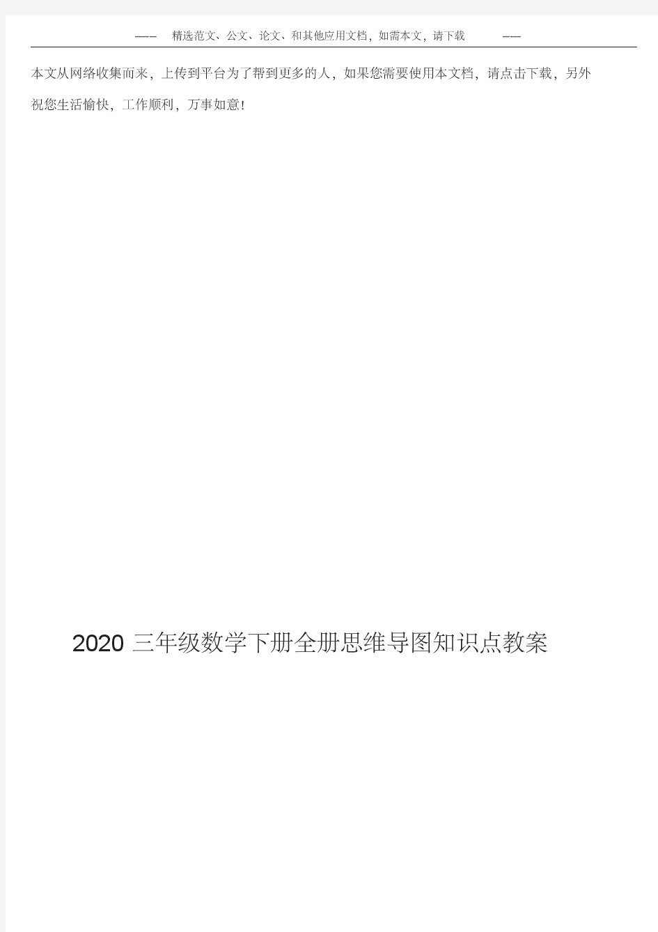 2020三年级数学下册全册思维导图知识点教案