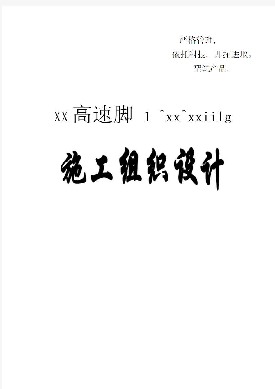 高速铁路某隧道工程实施性施工组织设计