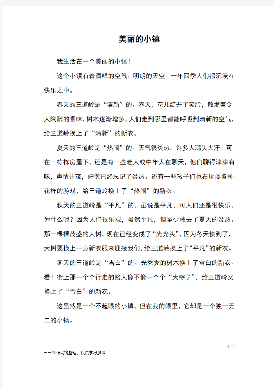 美丽的小镇_五年级作文