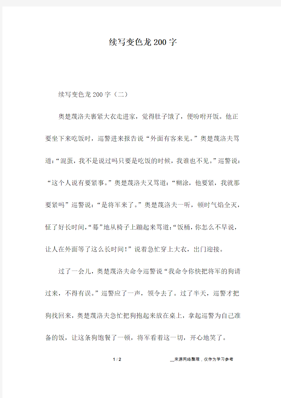 续写变色龙200字_1